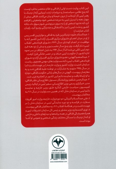 در خیمه قذافی - (روایت دوستان سرهنگ از رازهای دوران او) (گفتگوهای تفصیلی غسان شربل با پنج سیاستمدار معاصر لیبیایی)